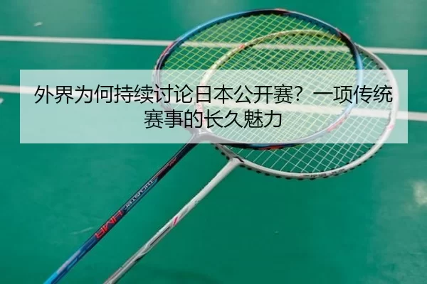 外界为何持续讨论日本公开赛？一项传统赛事的长久魅力（FBSports）