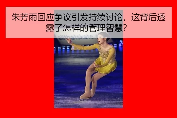 zhu-fang-yu-hui-ying-zheng-yi-yin-fa-chi-xu-tao-lun-zhe-bei-hou-tou-lu-le-zen-yang-de-guan-li-zhi-hui-2-133.jpg